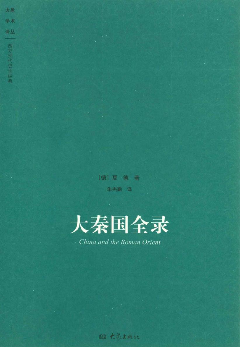 大秦国全录 (大象学术译丛)