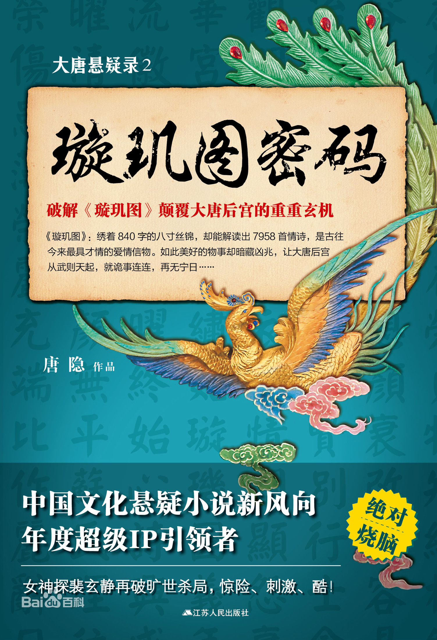 大唐悬疑录2：璇玑图密码