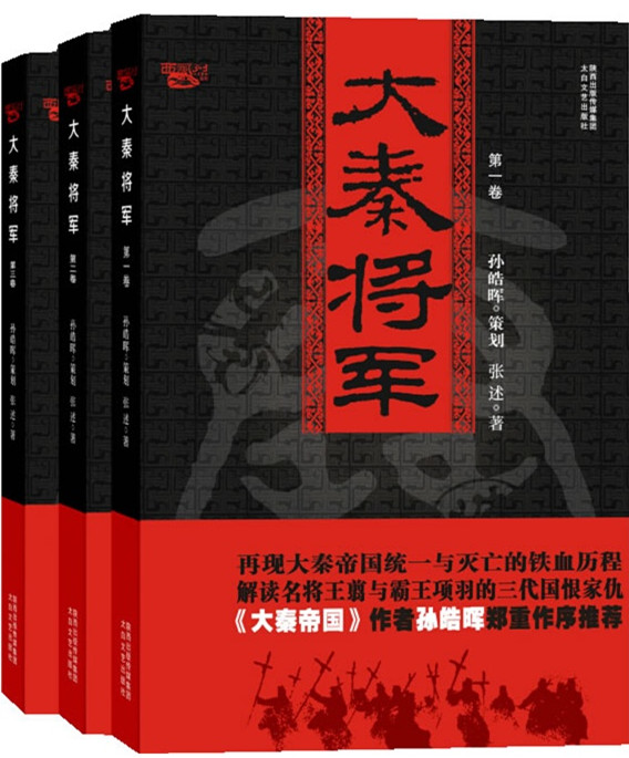 大秦将军