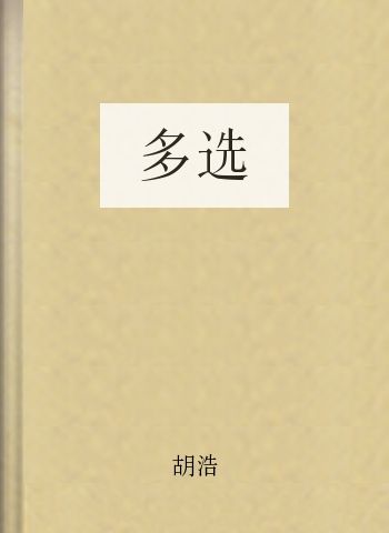 多选