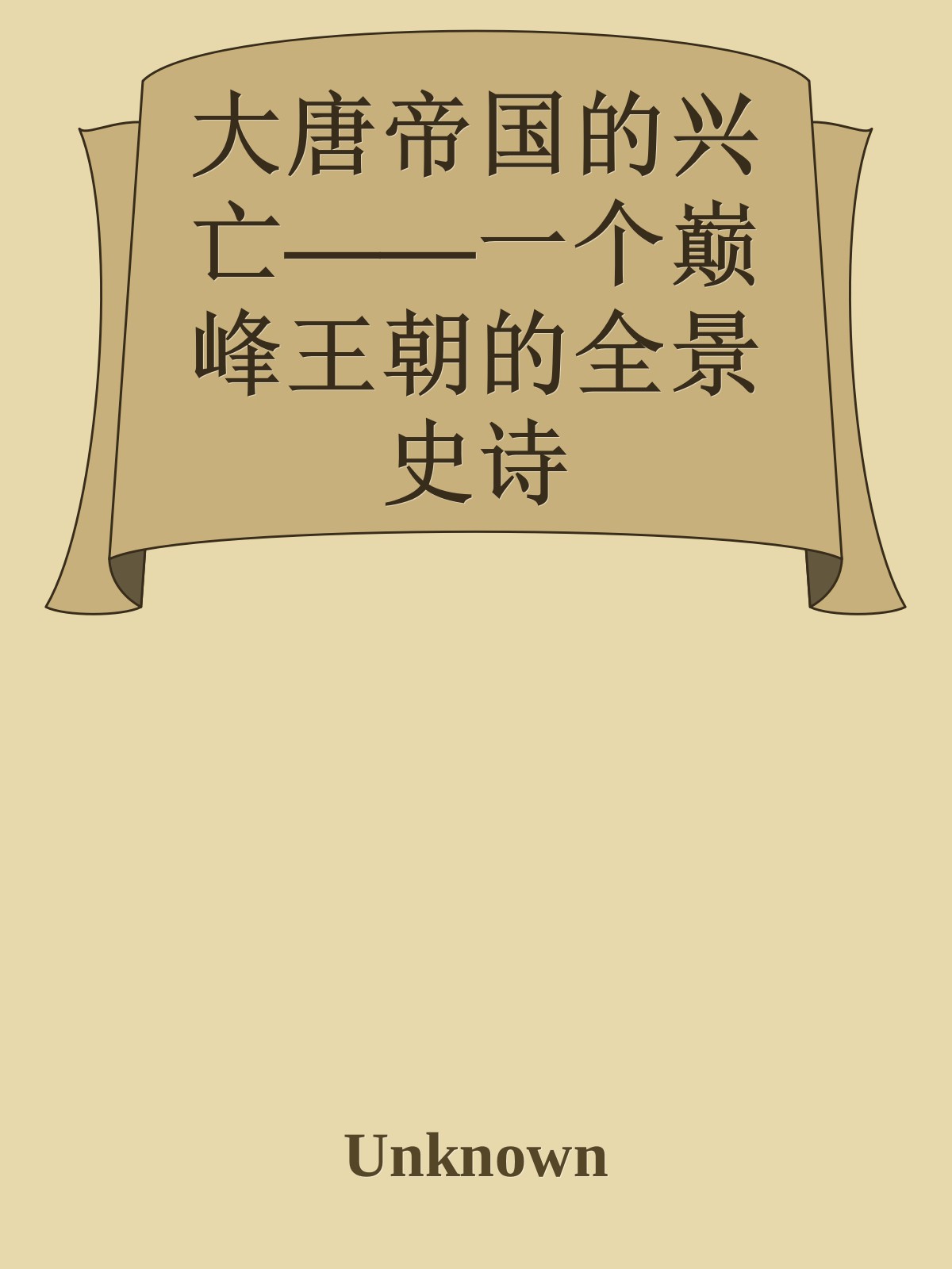 大唐帝国的兴亡——一个巅峰王朝的全景史诗