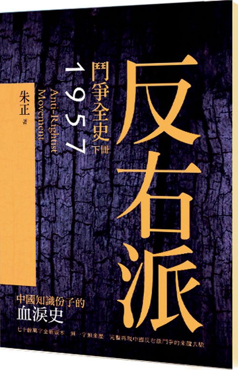 反右派斗争全史