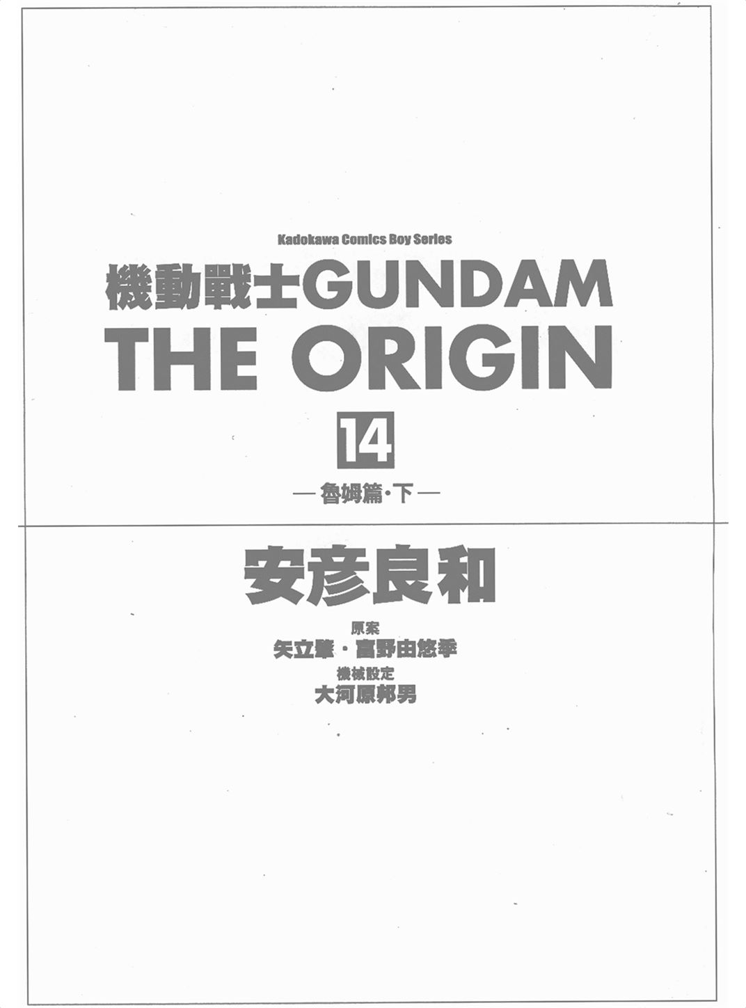 机动战士高达THE ORIGIN Vol_14
