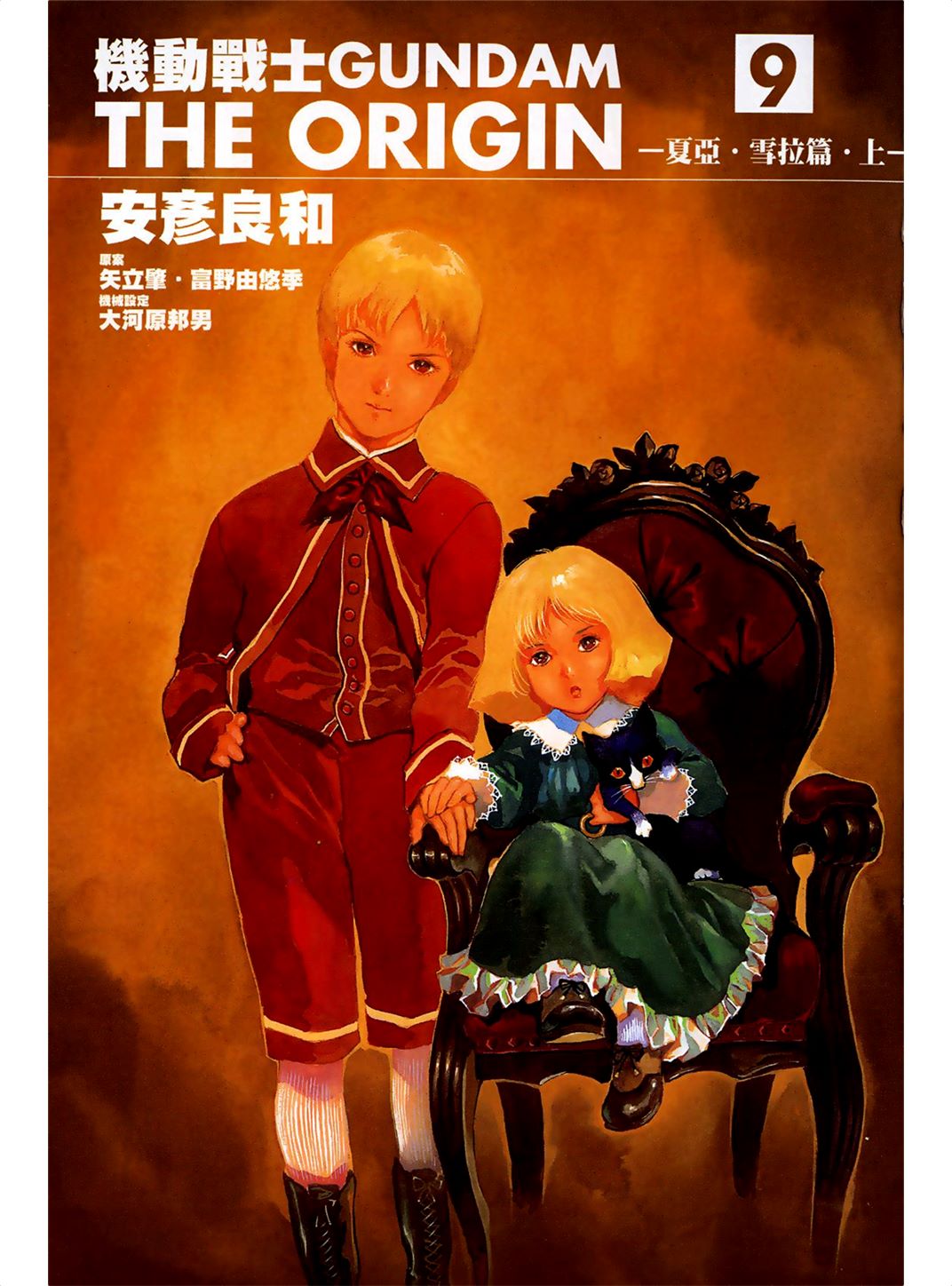 机动战士高达THE ORIGIN Vol_09