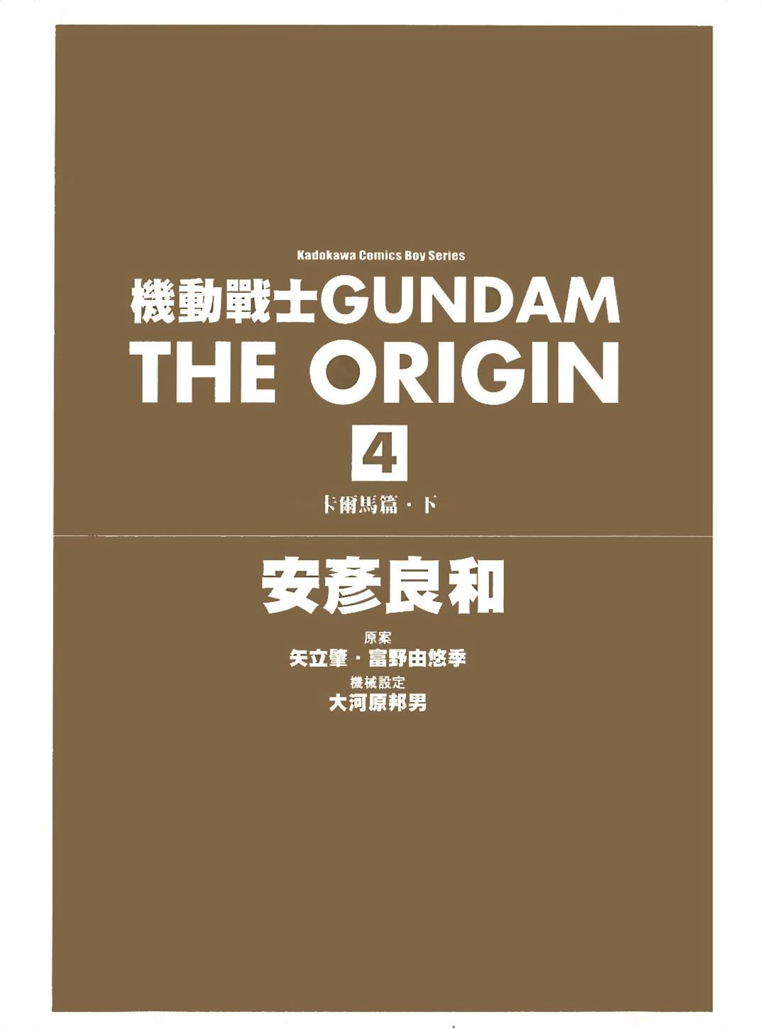 机动战士高达THE ORIGIN Vol_04
