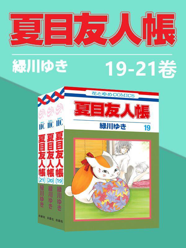 夏目友人帐(第4部19-21卷)(同名日漫动画热播，猫咪老师、少年夏目温暖登场！日本殿堂级漫画家绿川幸的超治愈系温馨妖怪物语。正版授权。守护吾者，将显其名，把名字还给你，收下它吧)