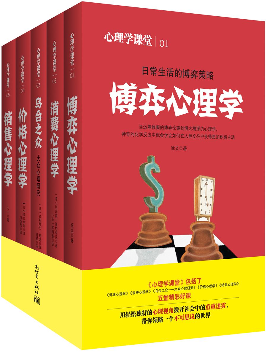 心理学全集（套装全5册） (心理学课堂)