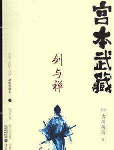宫本武藏·剑与禅