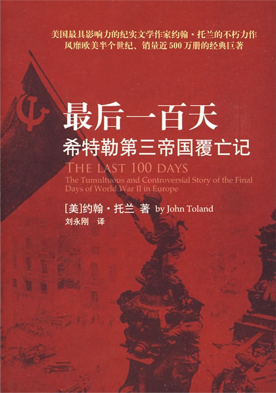 最后一百天：希特勒第三帝国覆亡记