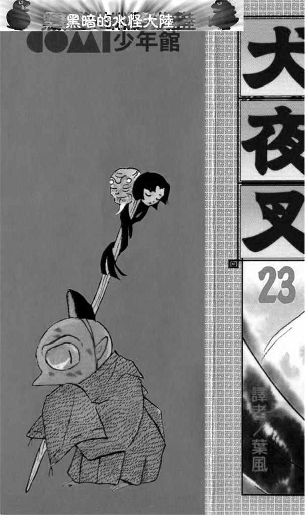 犬夜叉 第23卷