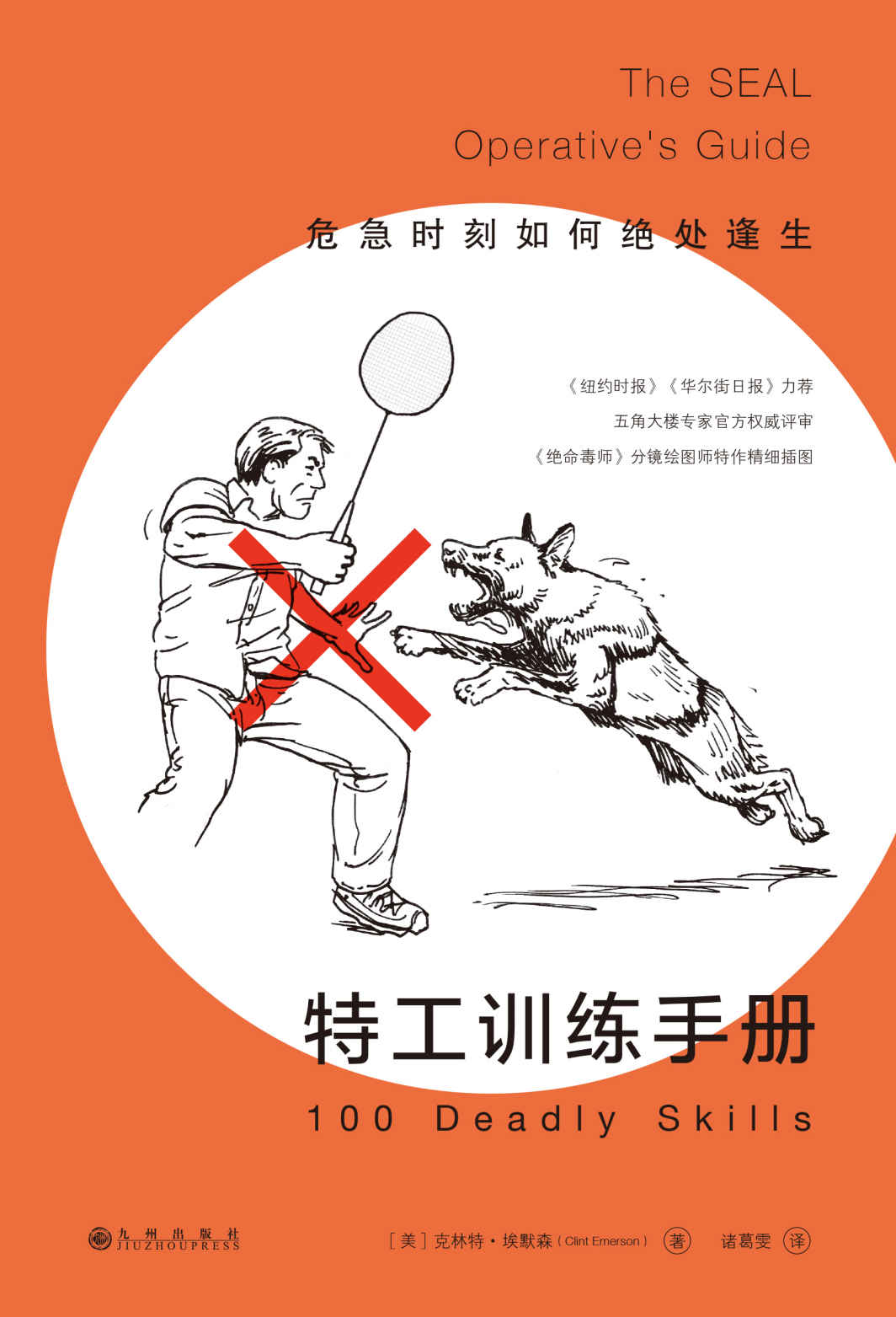 特工训练手册：危急时刻如何绝处逢生（《绝命毒师》分镜绘图师为本书特制精细插图，教你86招脱险逃生秘籍！）