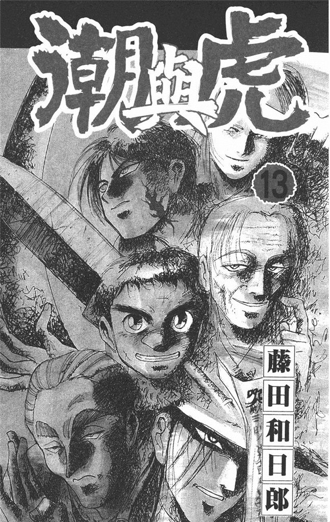 潮与虎Vol_13