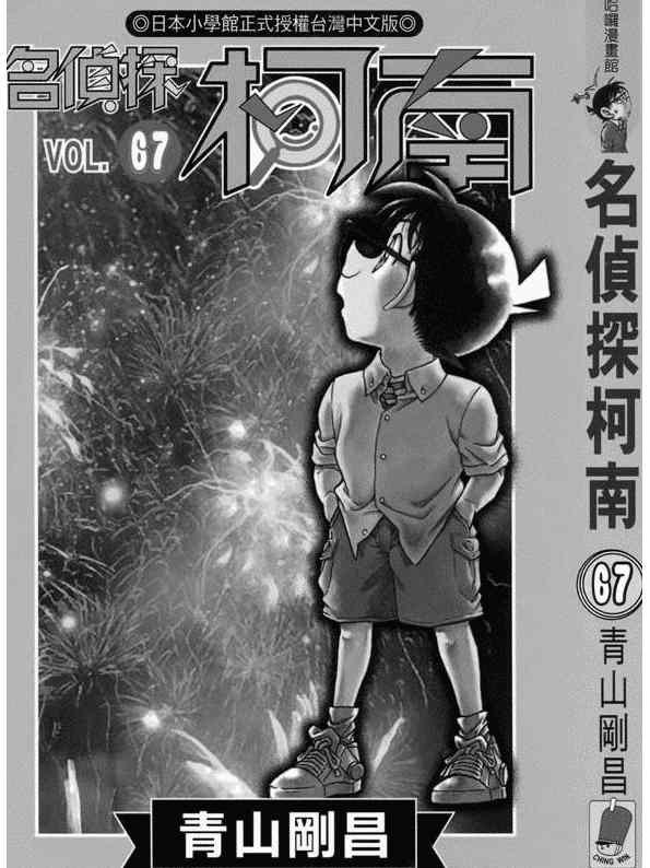 柯南_67卷