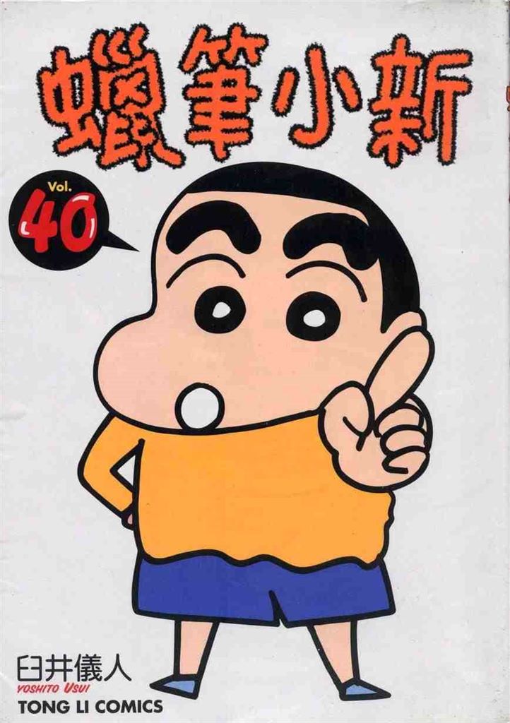 蜡笔小新40
