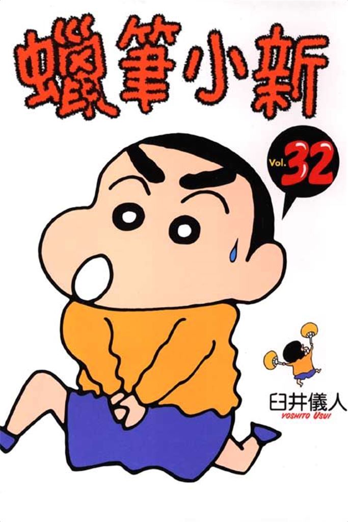 蜡笔小新32