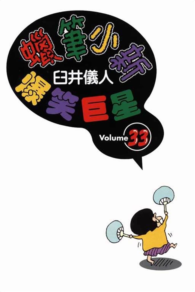 蜡笔小新33
