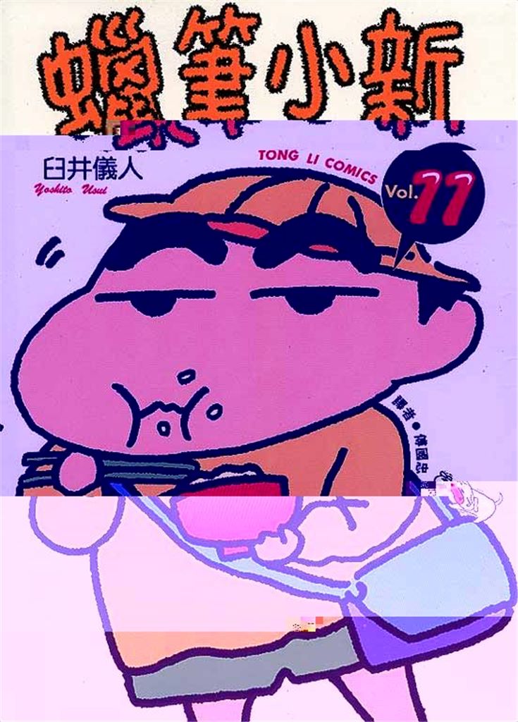 蜡笔小新11