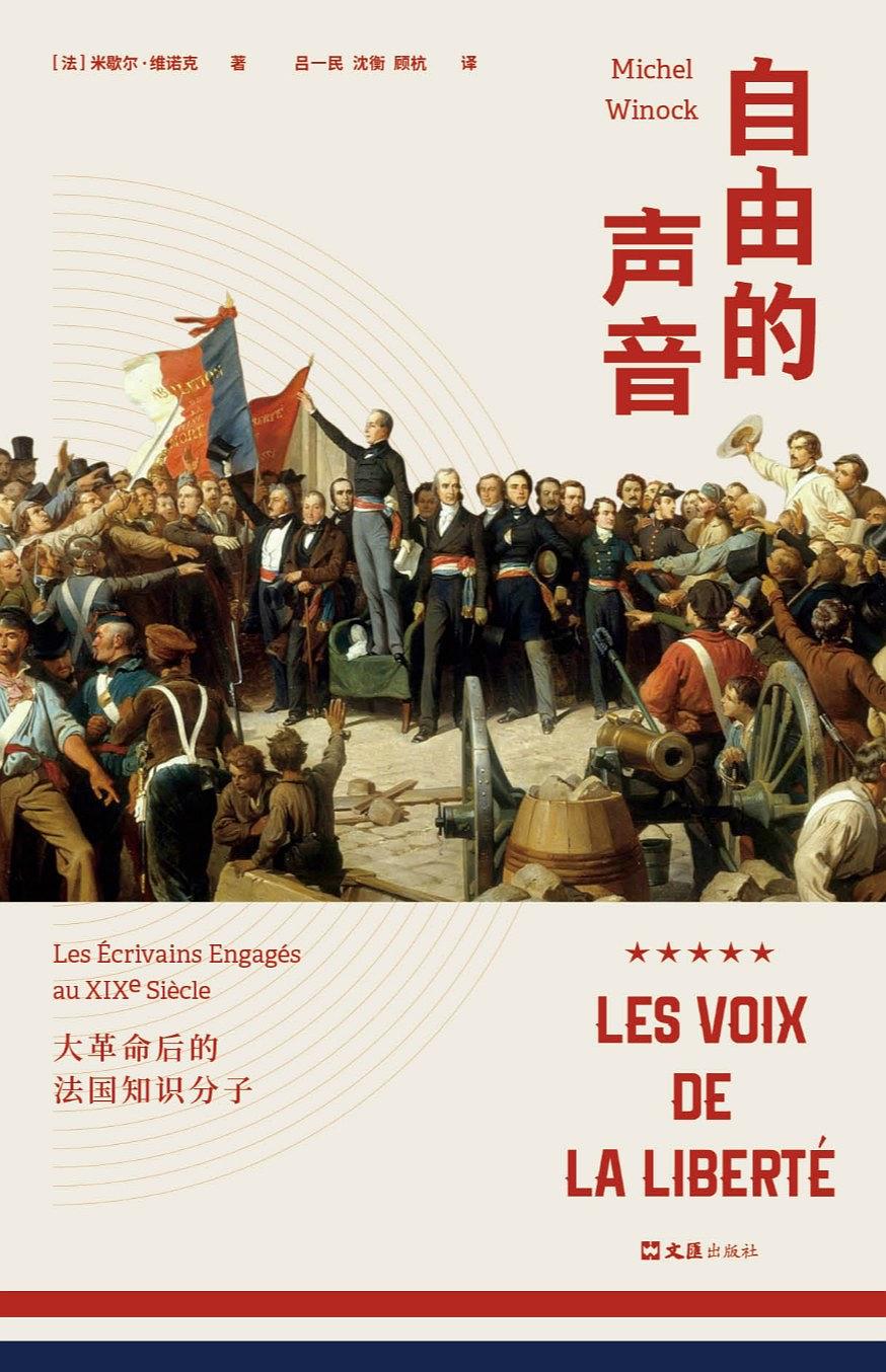 自由的声音：大革命后的法国知识分子（60年间，6次政权更替，38位知识分子雨果、福楼拜等共同演绎法兰西的“光荣与梦想”！）