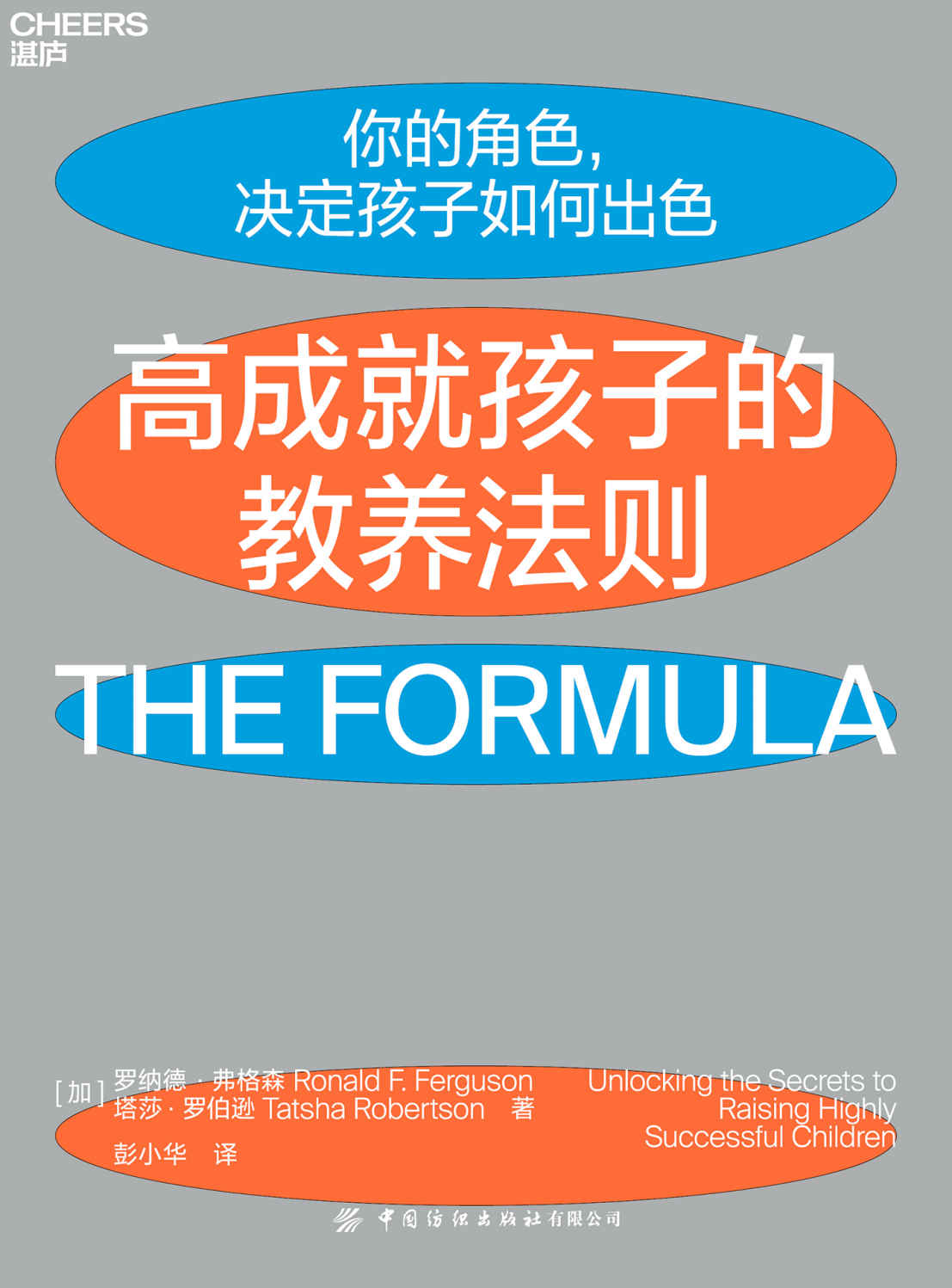 高成就孩子的教养法则（来自哈佛、耶鲁、斯坦福毕业生父母的高效教养宝典，告诉你成功的孩子，他们的父母到底做对了什么）