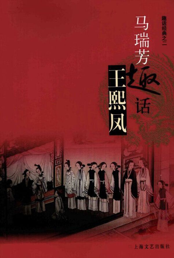 马瑞芳趣话王熙凤