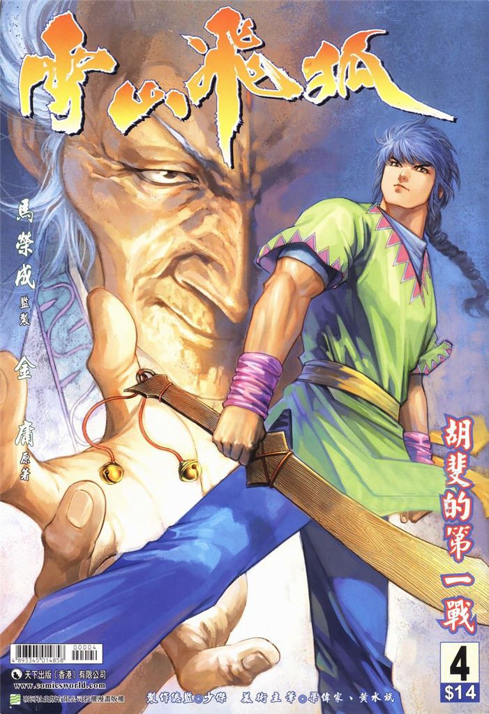 雪山飞狐_CH04