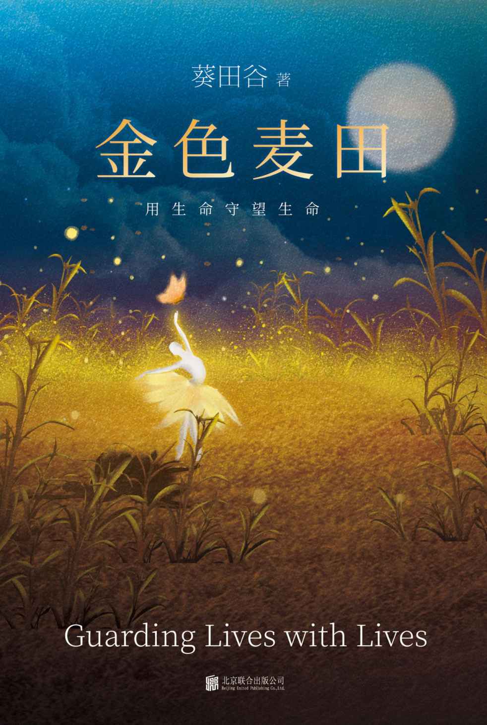 金色麦田（中国原创推理小说的破局之作，比肩东野圭吾！一部让百万读者热泪盈眶的推理小说！）