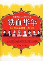 铁血华年——辛亥革命那一枪