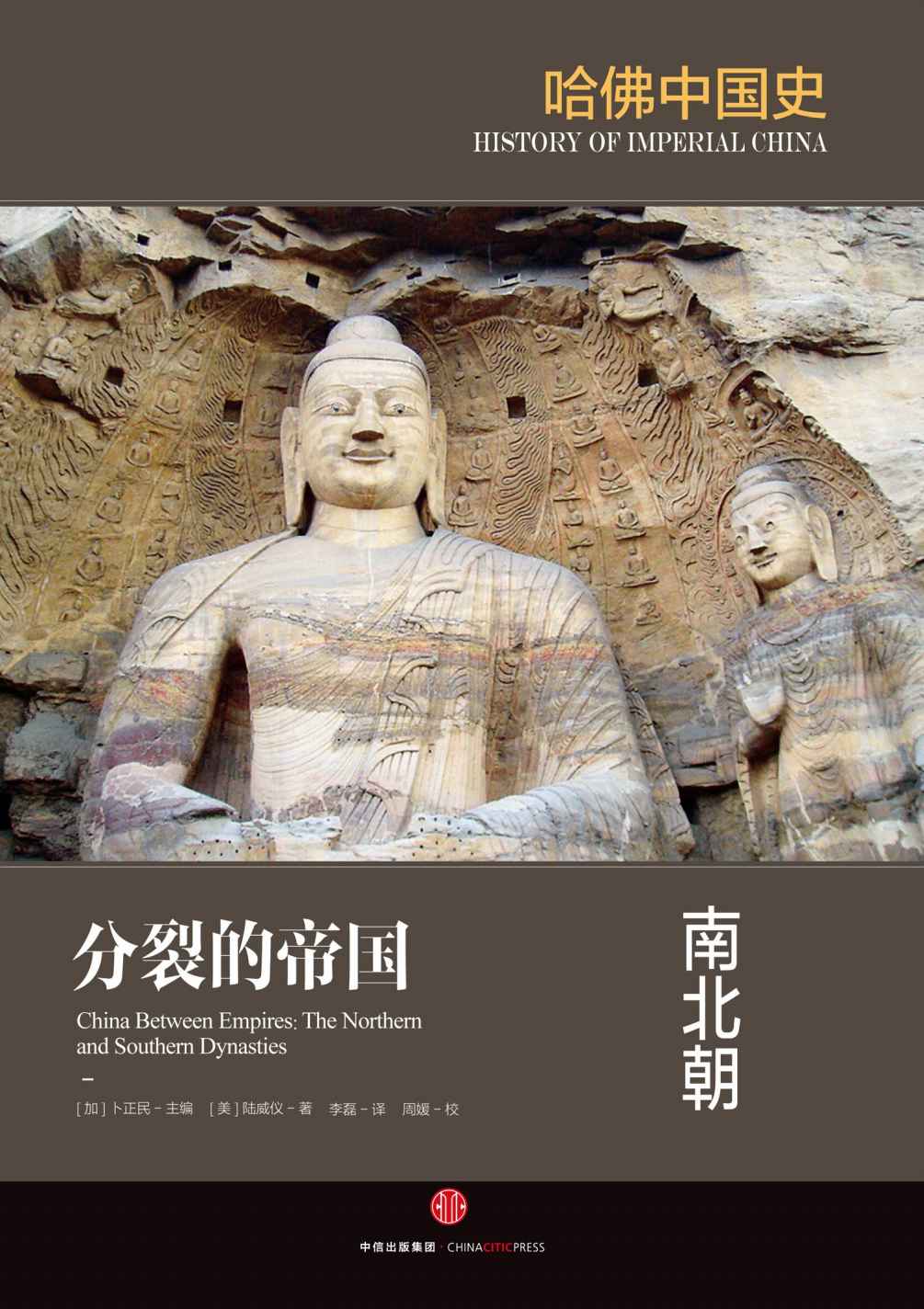 分裂的帝国：南北朝