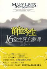 前世今生：16堂生死启蒙课