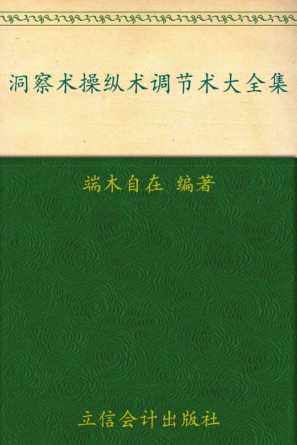 洞察术操纵术调节术大全集(超值金版)