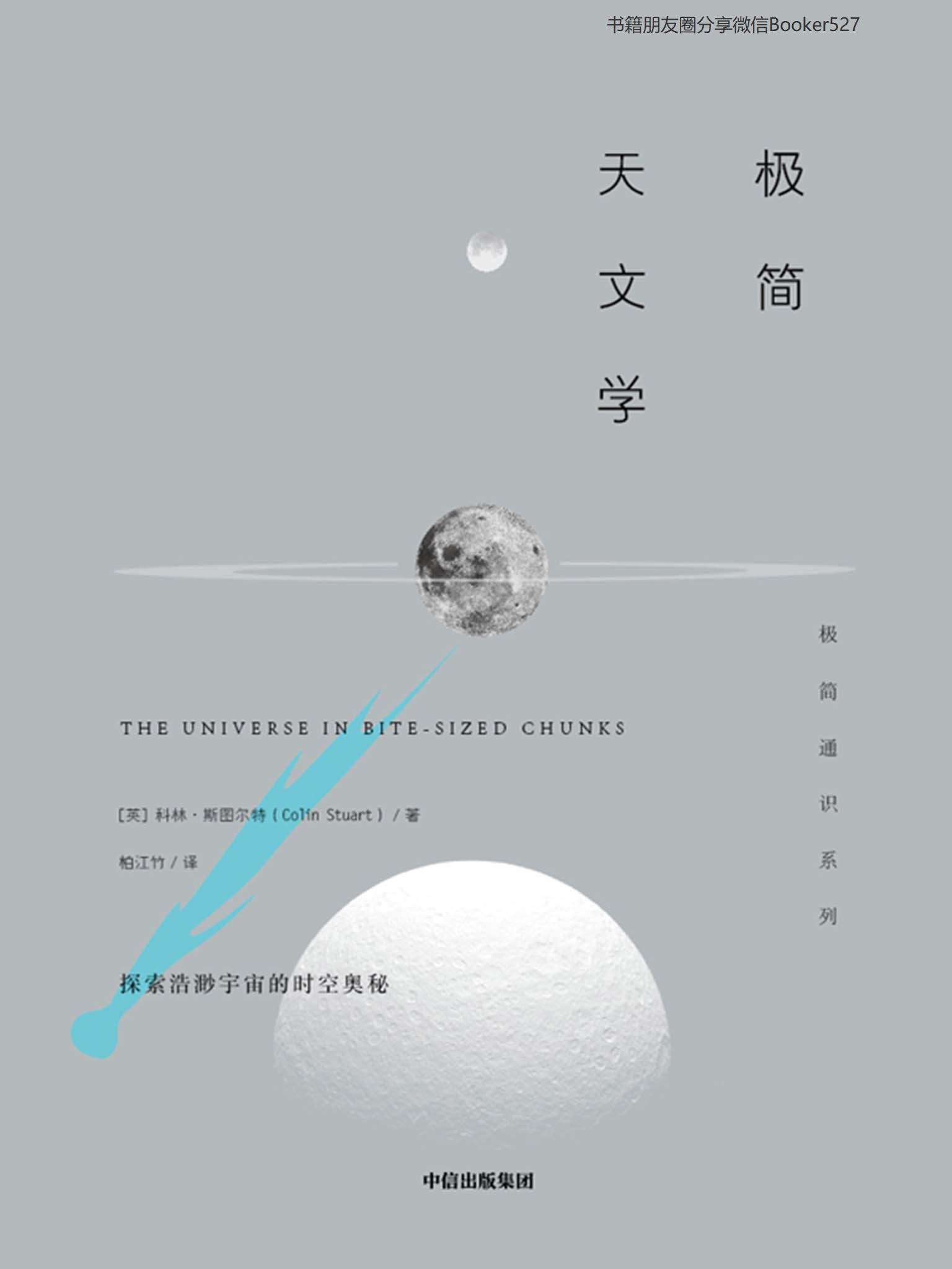 极简天文学（人类探索星空和宇宙奥秘的“浓缩版”认知历程）