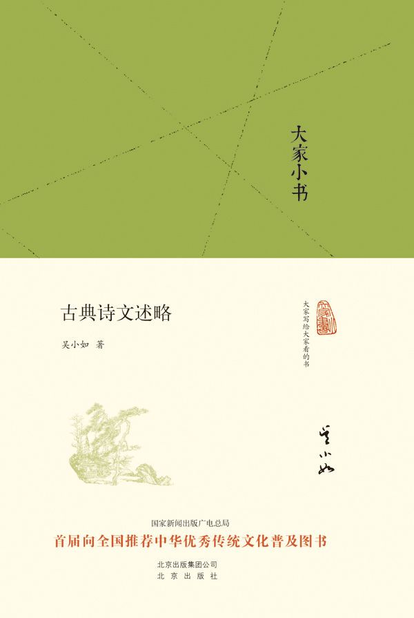 大家小书：古典诗文述略