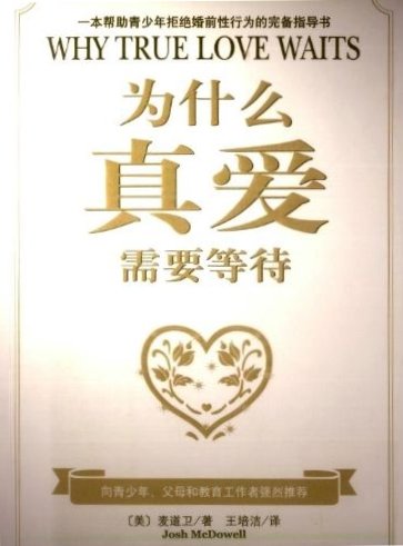 为什么真爱需要等待