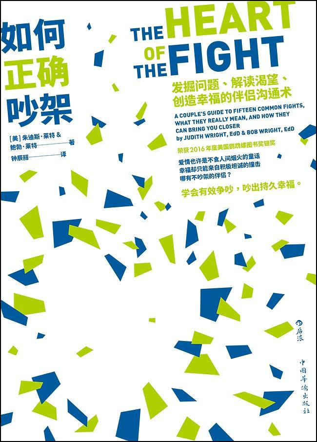 如何正确吵架：发掘问题、解读渴望、创造幸福的伴侣沟通术（6大沟通技巧，解惑亲密关系的7种迷思。）