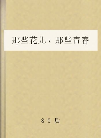 那些花儿，那些青春