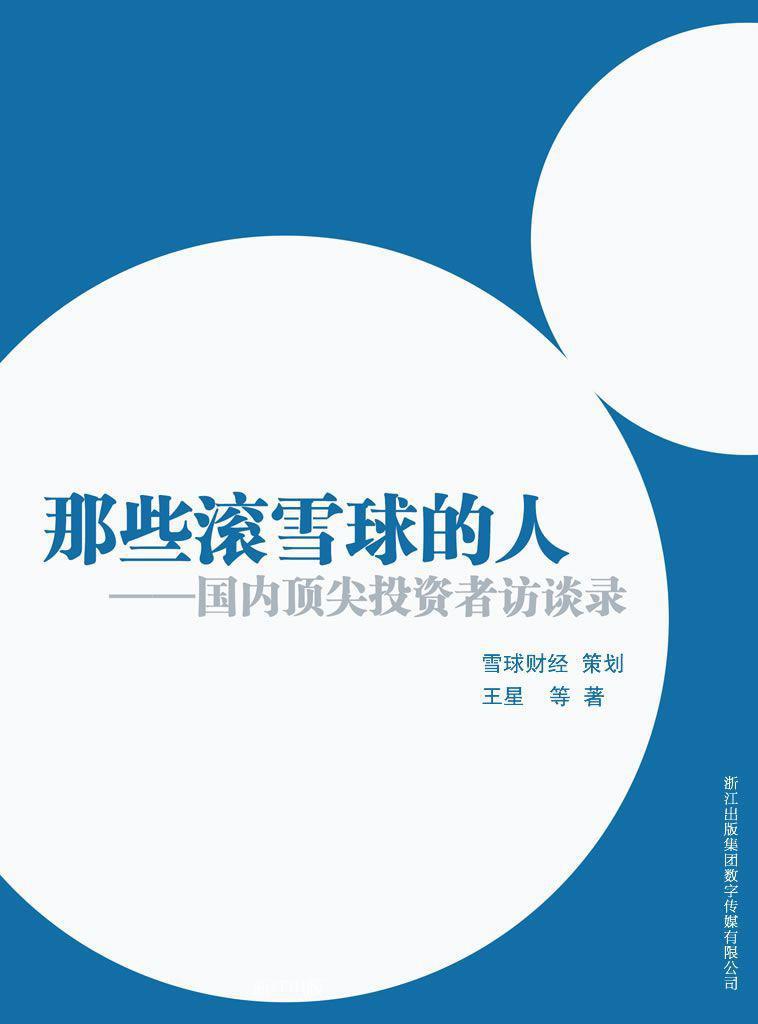 那些滚雪球的人——中国投资者访谈录