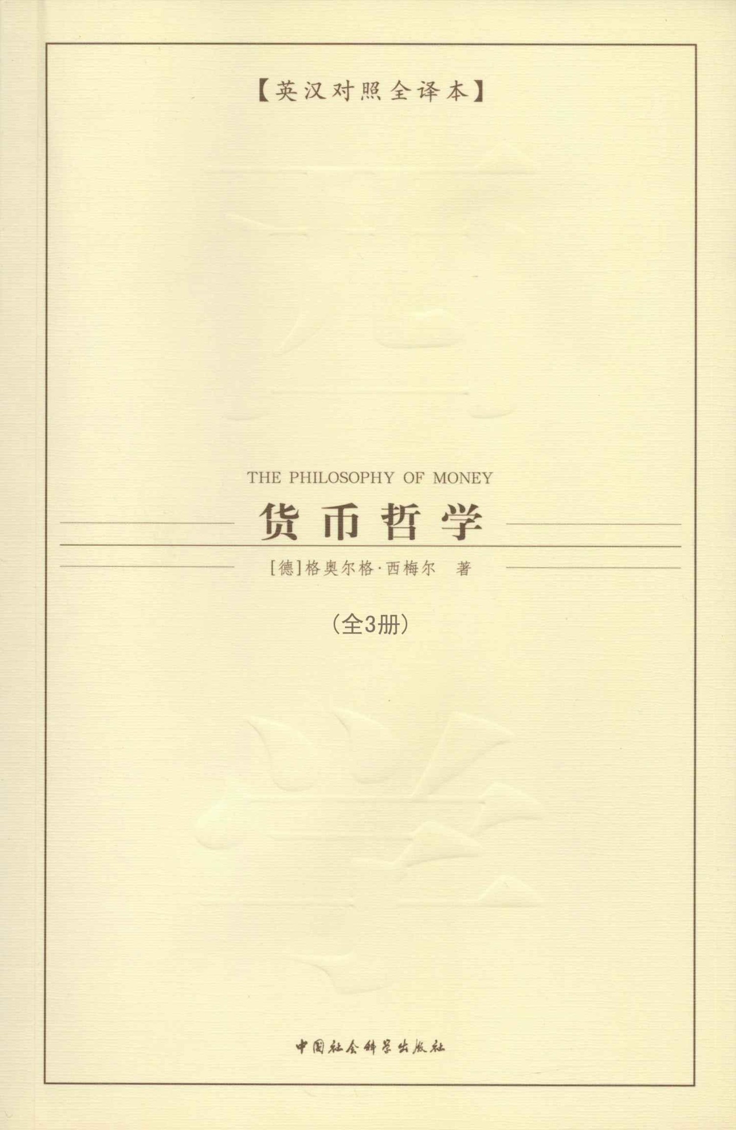货币哲学（全三册）（英汉对照全译本） (西方学术经典译丛)