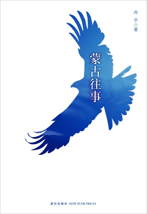 蒙古往事