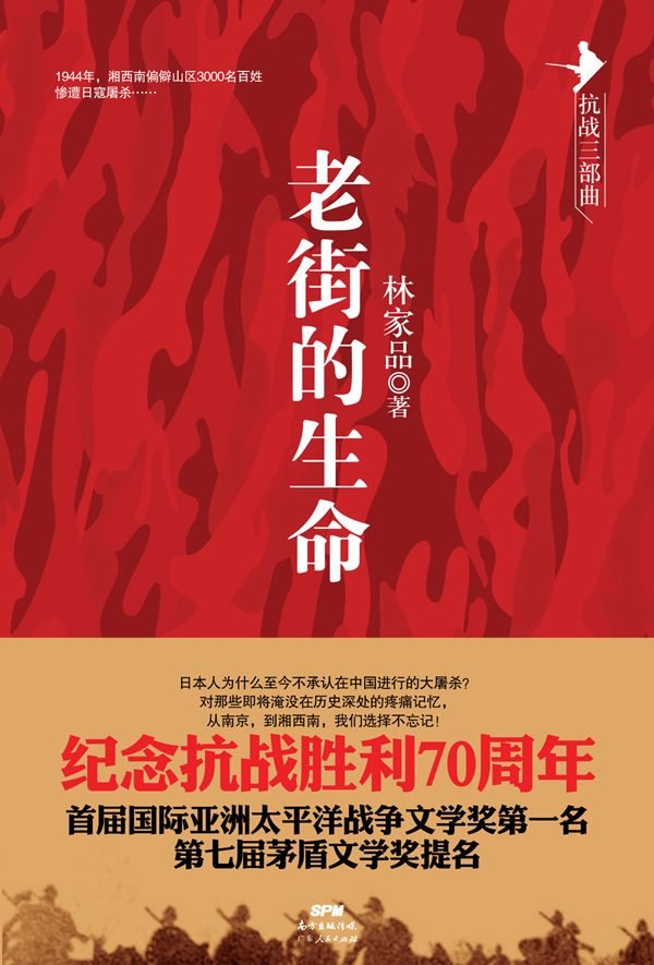老街的生命 (抗战三部曲)